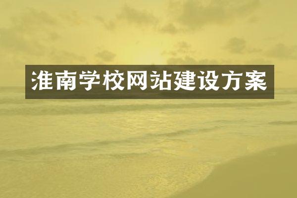 淮南学校网站建设方案