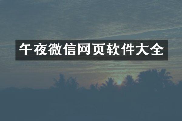 午夜微信网页软件大全