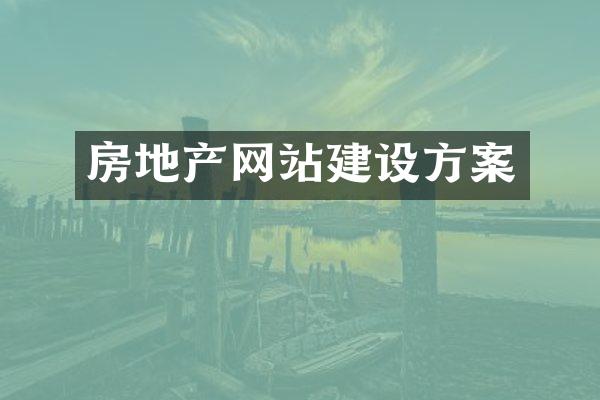 房地产网站建设方案
