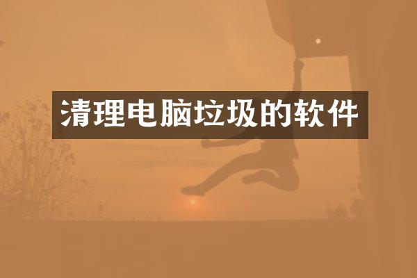 清理电脑垃圾的软件