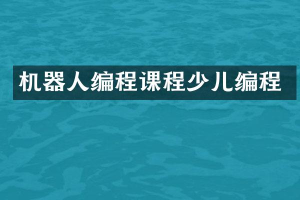 机器人编程课程少儿编程