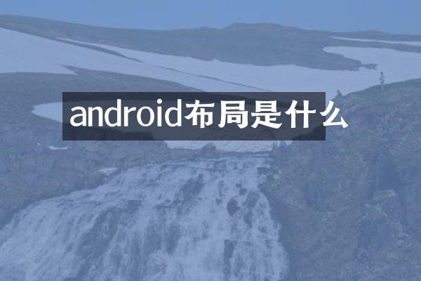 android布局是什么