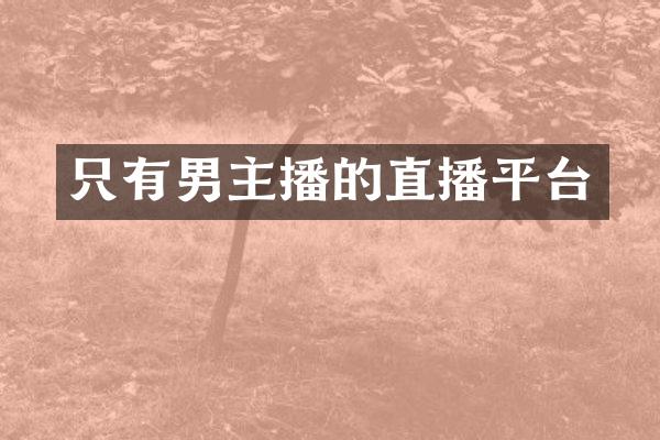 只有男主播的直播平台