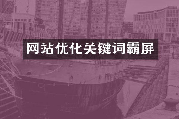 网站优化关键词霸屏