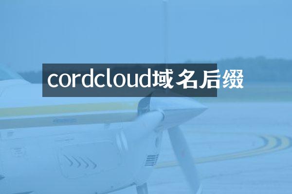 cordcloud域名后缀