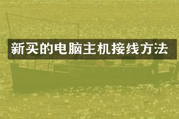 新买的电脑主机接线方法