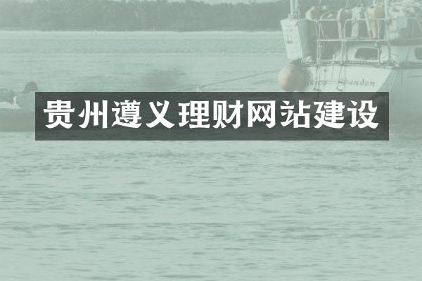 贵州遵义理财网站建设