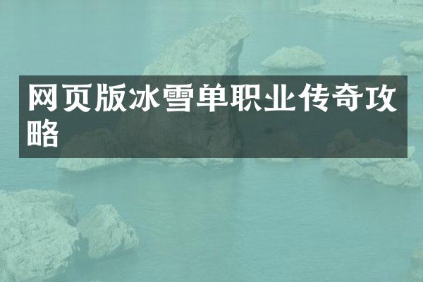 网页版冰雪单职业传奇攻略