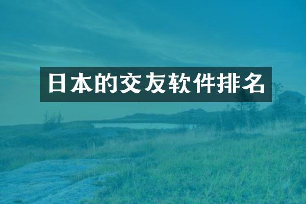 日本的交友软件排名