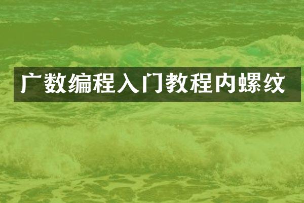 广数编程入门教程内螺纹