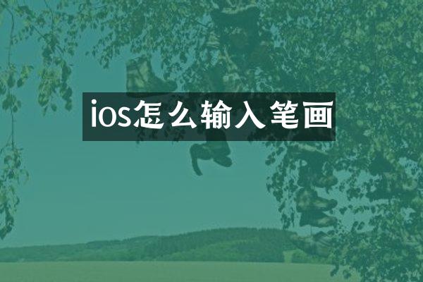 ios怎么输入笔画