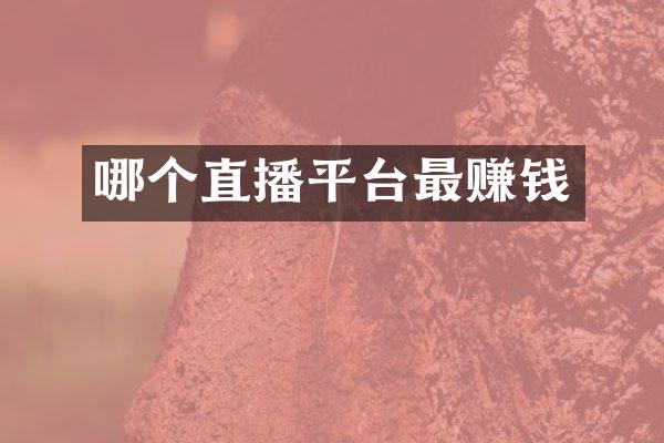 哪个直播平台最赚钱