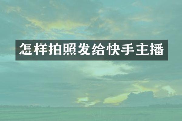 怎样拍照发给快手主播