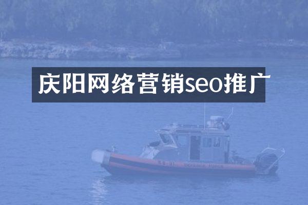 庆阳网络营销seo推广
