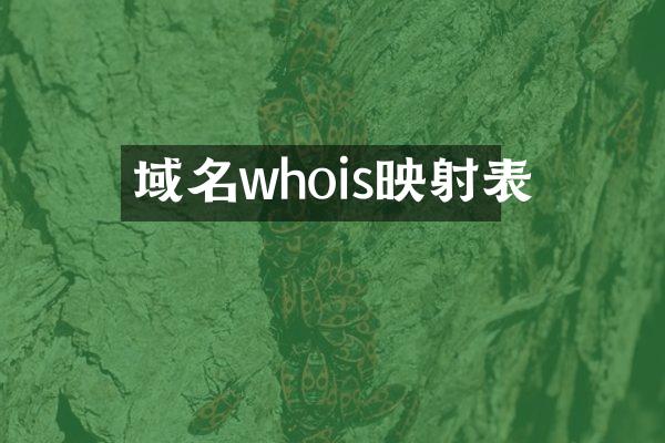 域名whois映射表