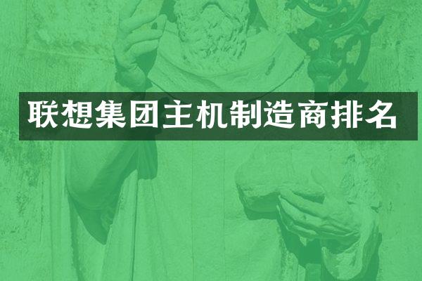 联想集团主机制造商排名
