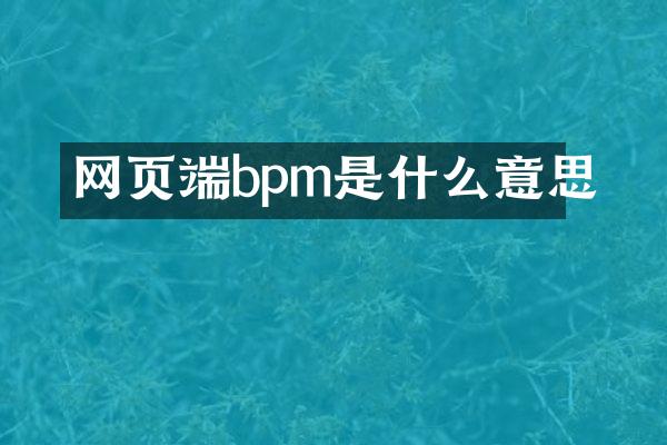 网页端bpm是什么意思