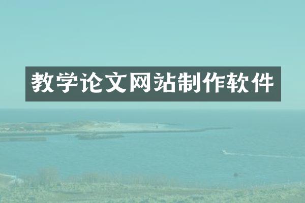 教学论文网站制作软件
