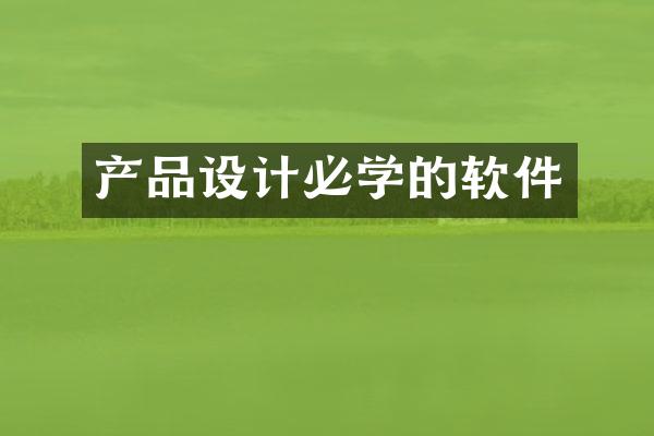 产品设计必学的软件