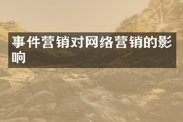 事件营销对网络营销的影响