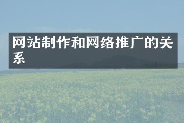 网站制作和网络推广的关系