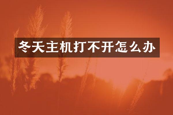 冬天主机打不开怎么办