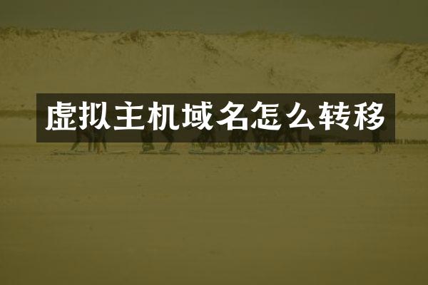 虚拟主机域名怎么转移