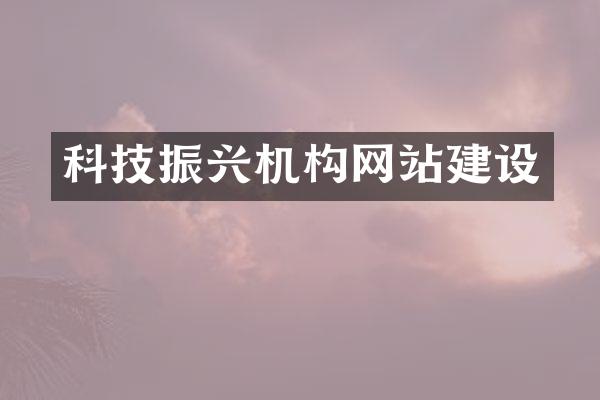 科技振兴机构网站建设