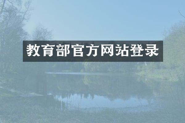 教育部官方网站登录