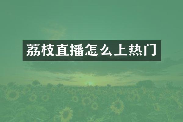 荔枝直播怎么上热门