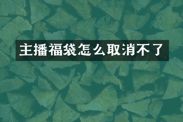 主播福袋怎么取消不了