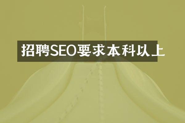 招聘SEO要求本科以上