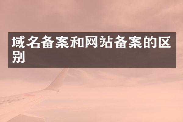 域名备案和网站备案的区别