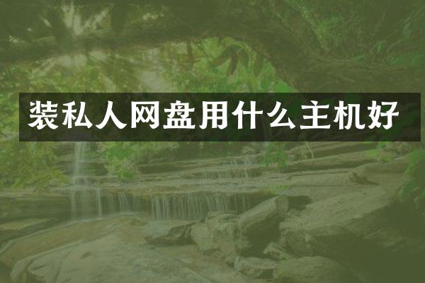 装私人网盘用什么主机好