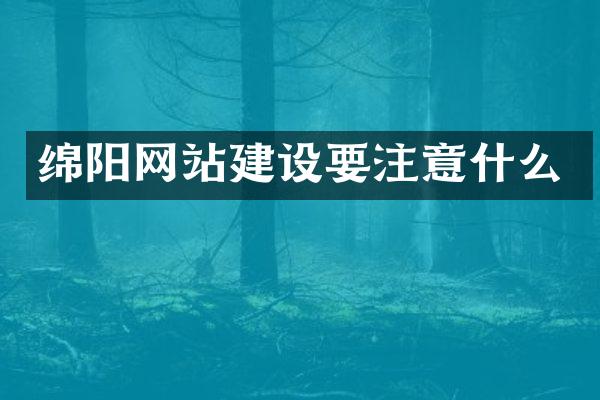 绵阳网站建设要注意什么