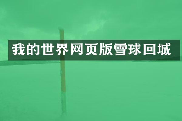 我的世界网页版雪球回城