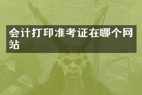 会计打印准考证在哪个网站