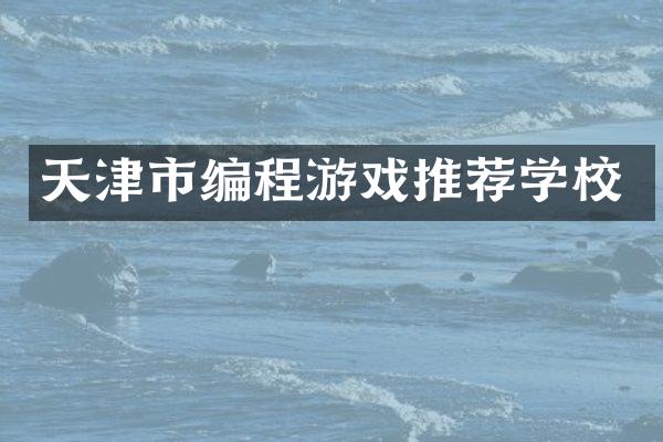 天津市编程游戏推荐学校