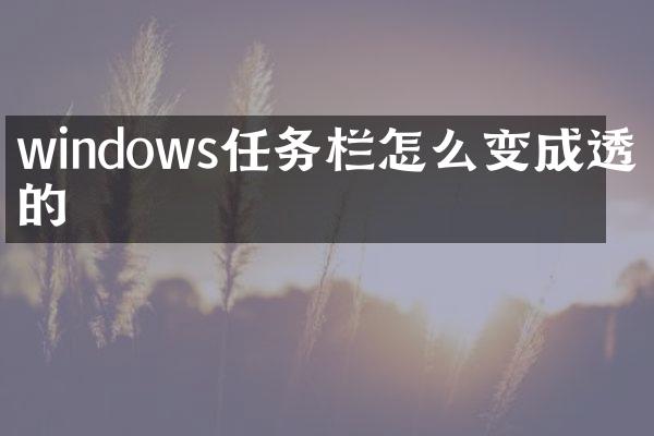 windows任务栏怎么变成透明的