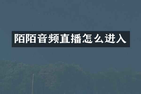 陌陌音频直播怎么进入