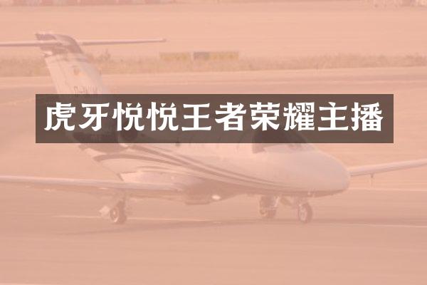 虎牙悦悦王者荣耀主播