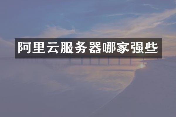 阿里云服务器哪家强些