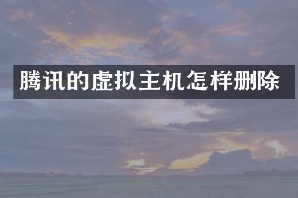 腾讯的虚拟主机怎样删除