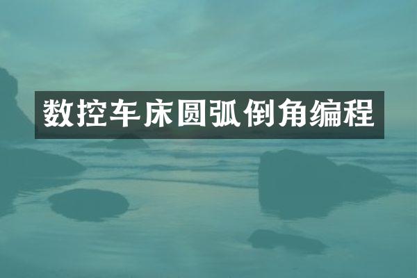 数控车床圆弧倒角编程