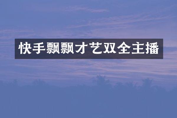 快手飘飘才艺双全主播