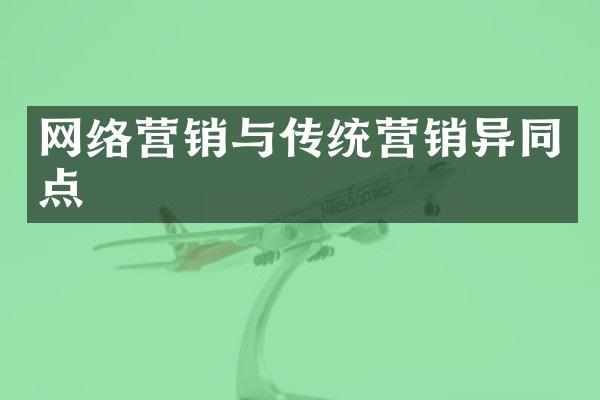 网络营销与传统营销异同点