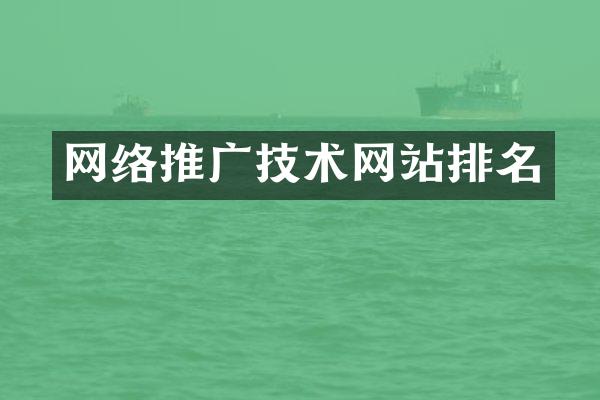 网络推广技术网站排名