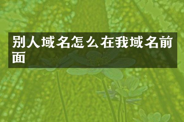 别人域名怎么在我域名前面