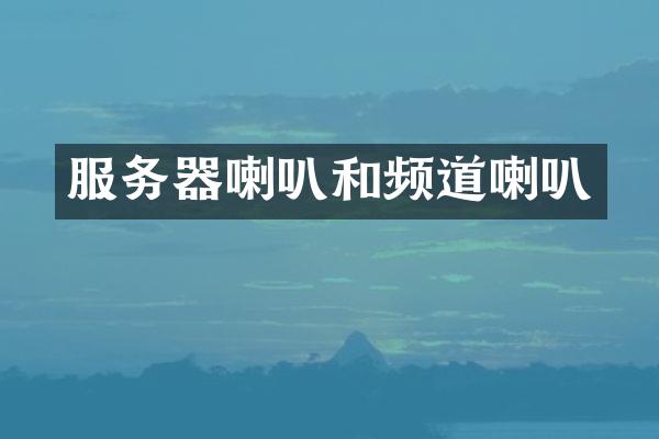 服务器喇叭和频道喇叭