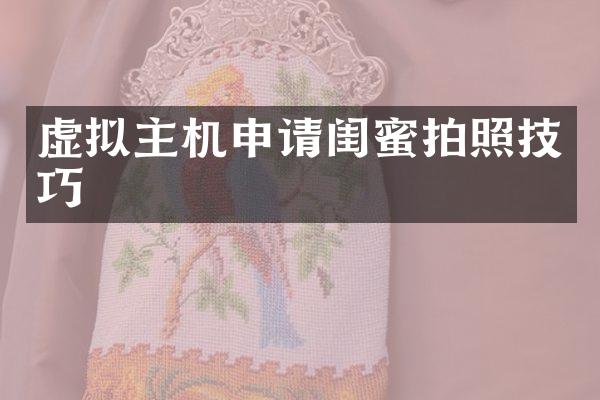 虚拟主机申请闺蜜拍照技巧
